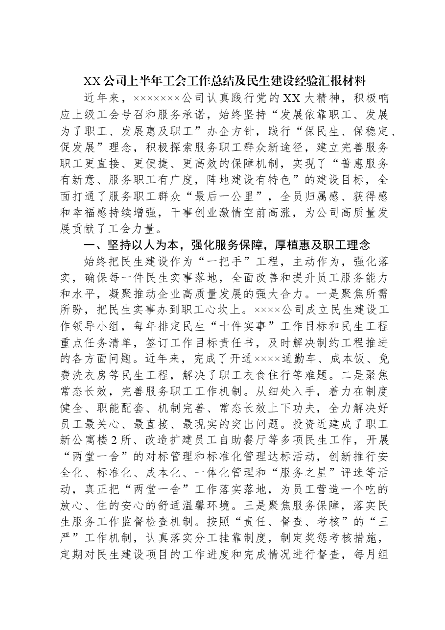 XX公司上半年工会工作总结及民生建设经验汇报材料.docx,第1页预览