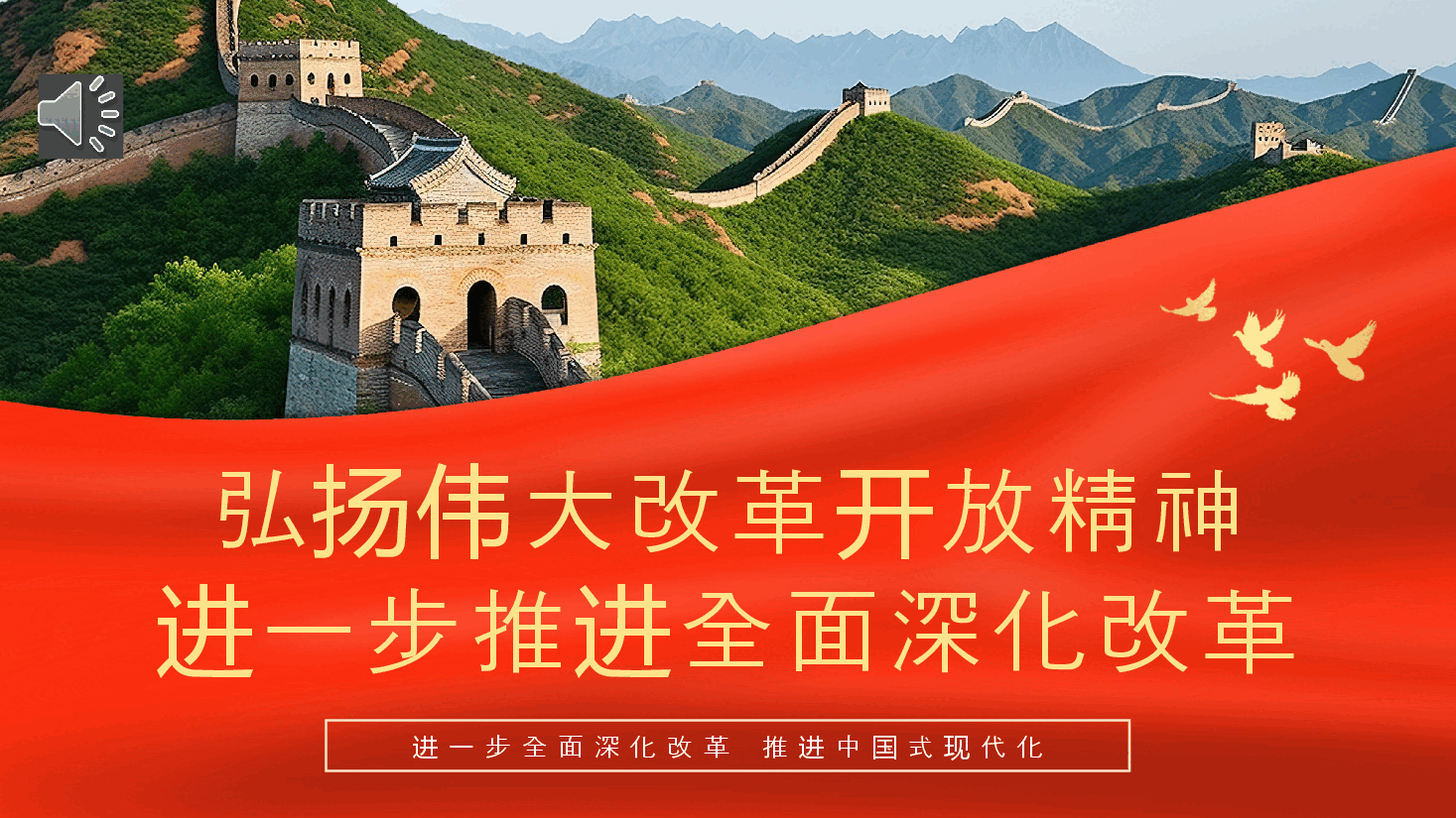 弘扬伟大改革开放精神推进全面深化改革PPT专题党课.pptx，第1页预览