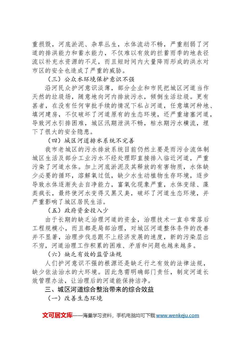 河道治理调研报告.docx,第2页预览