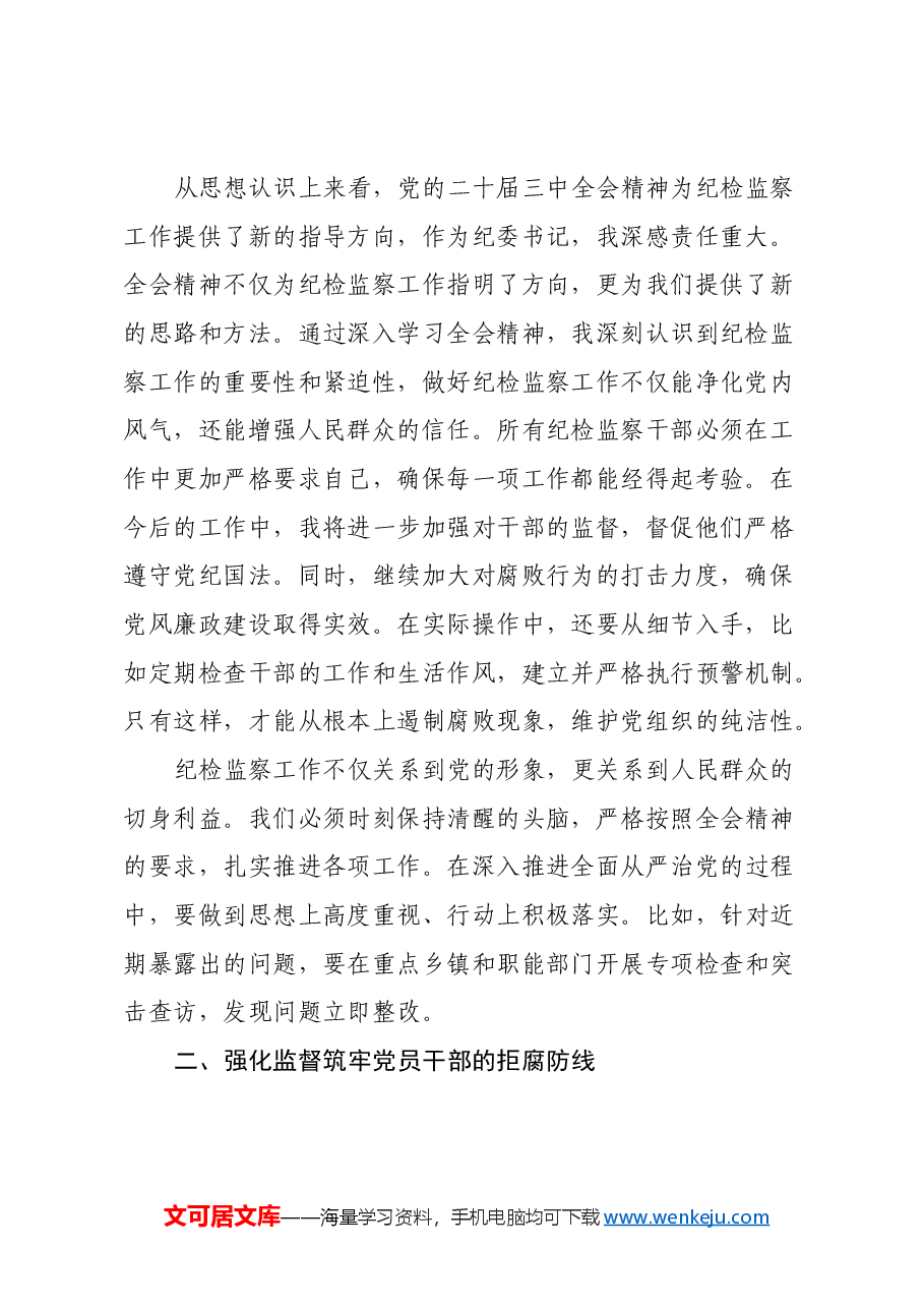 某县委常委、纪委书记、监委主任围绕党的二十届三中全会研讨发言提纲.docx,第2页预览