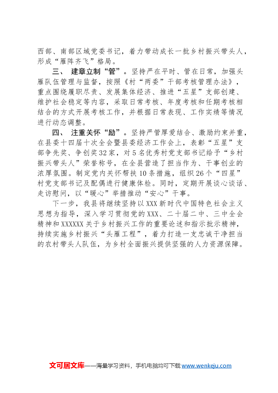党建引领乡村振兴经验交流材料：坚持育强村级“头雁”，持续释放乡村振兴新动能.docx，第2页预览