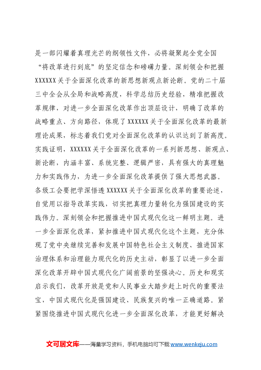某市总工会领导在学习党的二十届三中全会精神会议上的发言提纲.docx,第2页预览