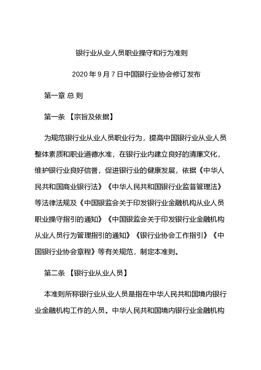 PPT课件+PPT:《银行业从业人员职业操守和行为准则》.docx,第1页预览