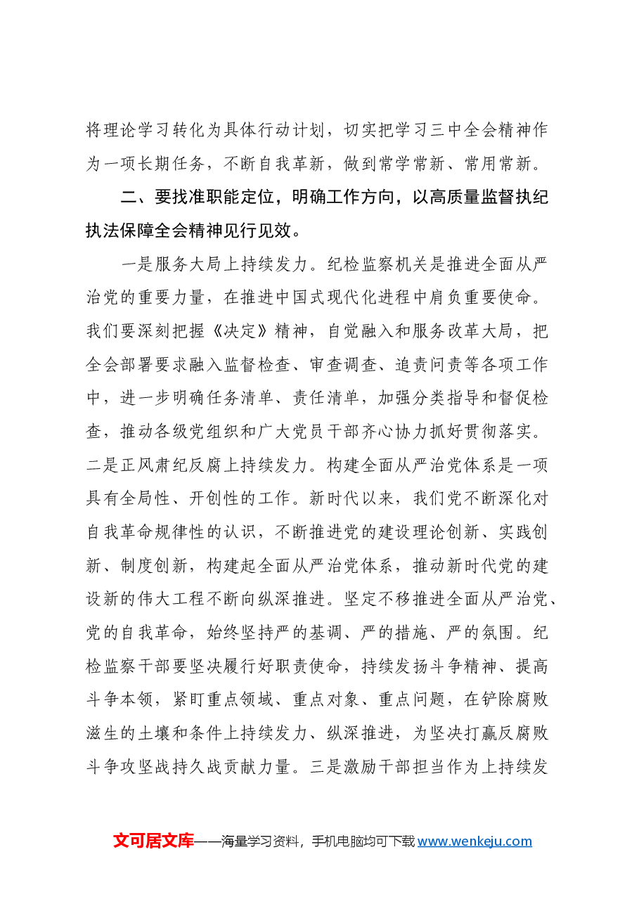 市纪委书记在市委理论中心组学习党的二十届三中全会精神读书班上的发言材料.docx,第3页预览