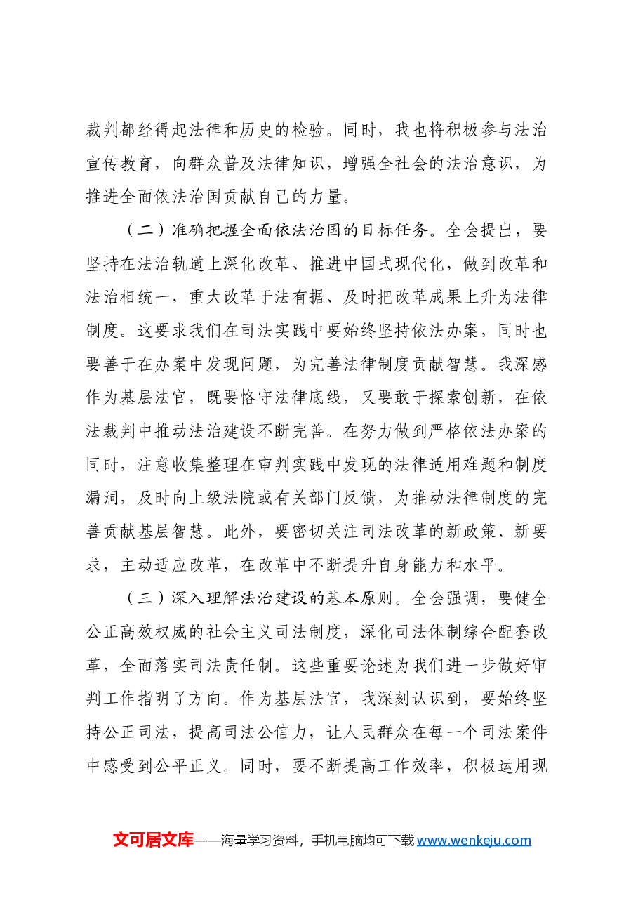 基层法官学习党的二十届三中全会精神研讨发言材料.docx,第2页预览