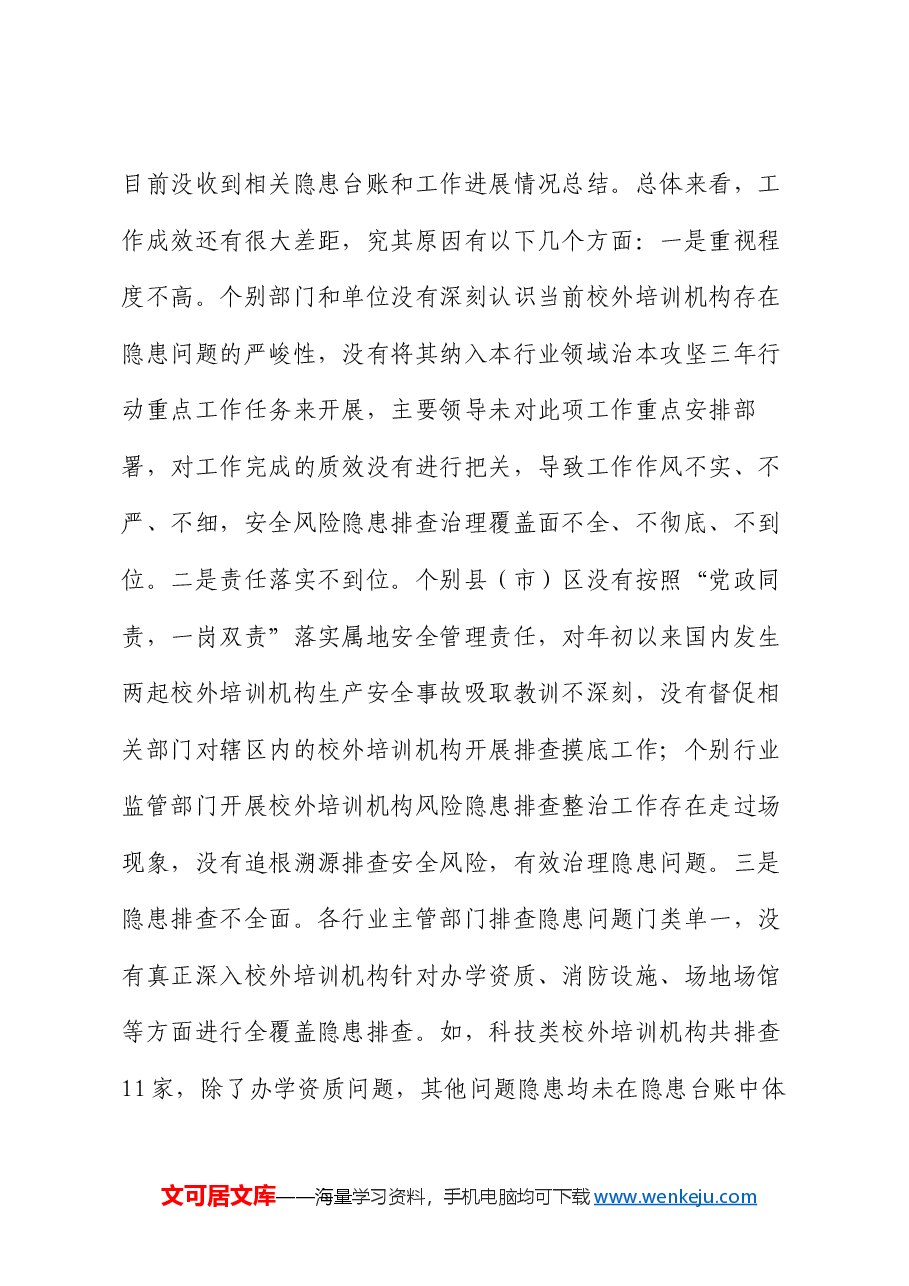 在加强校外培训机构安全管理视频会议上的讲话.docx,第3页预览
