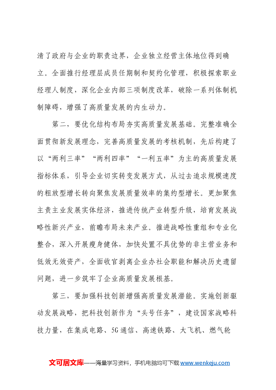 在国有企业高质量发展专题会上的强调讲话.docx,第2页预览