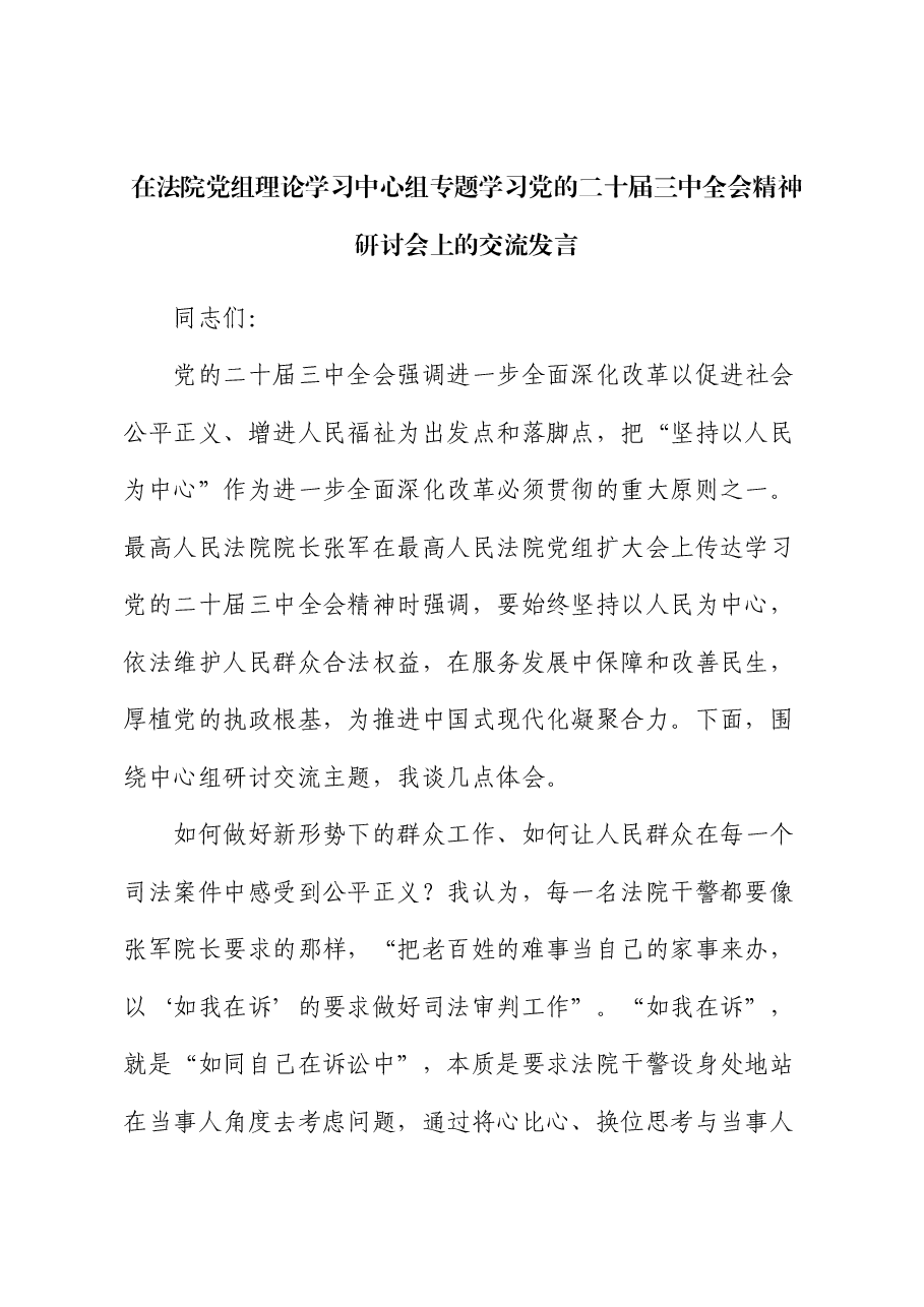 在法院党组理论学习中心组专题学习党的二十届三中全会精神研讨会上的交流发言.docx,第1页预览