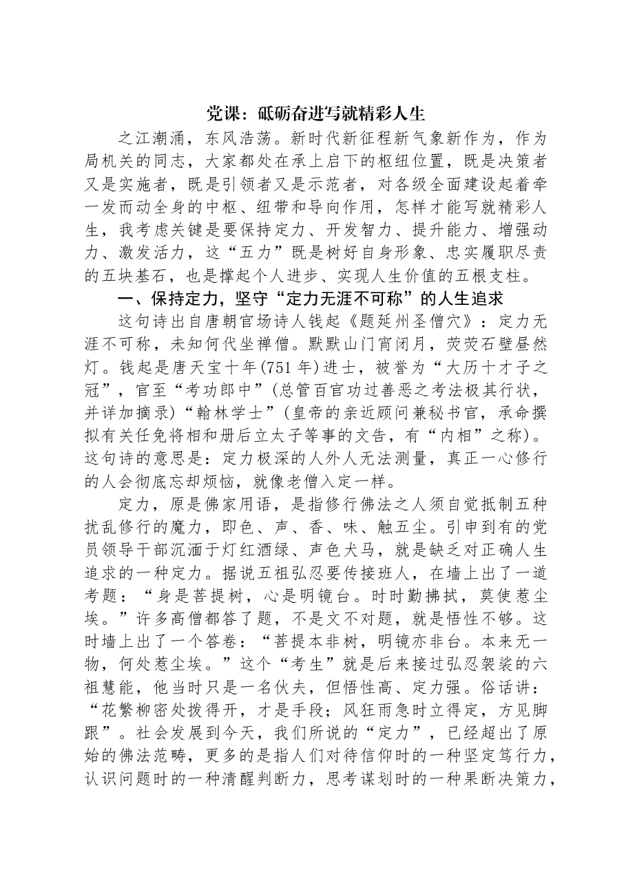 党课:砥砺奋进写就精彩人生.docx,第1页预览
