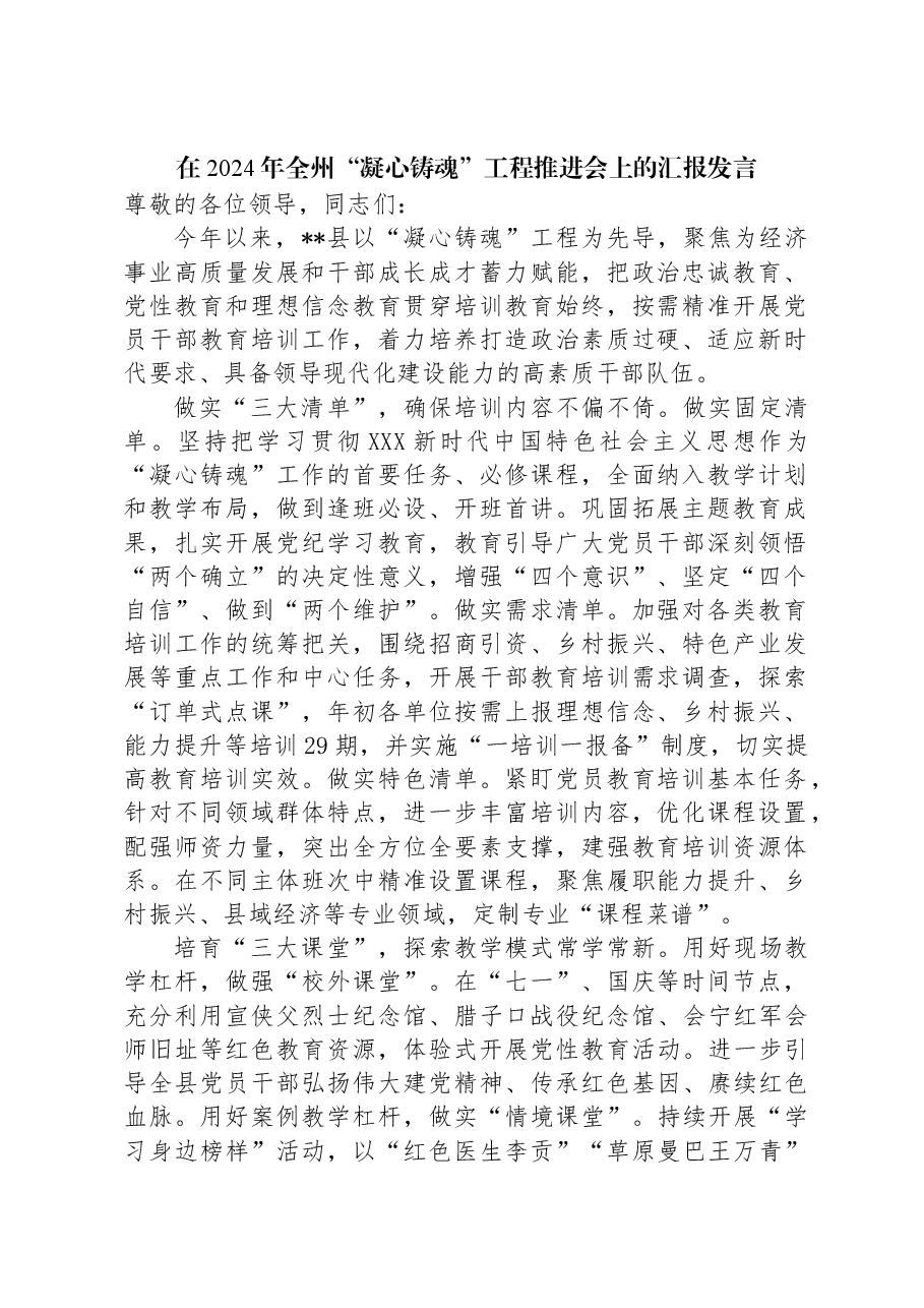 在2024年全州“凝心铸魂”工程推进会上的汇报发言.docx,第1页预览