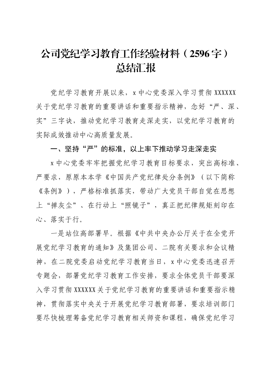 国企党纪学习教育工作经验材料.docx,第1页预览