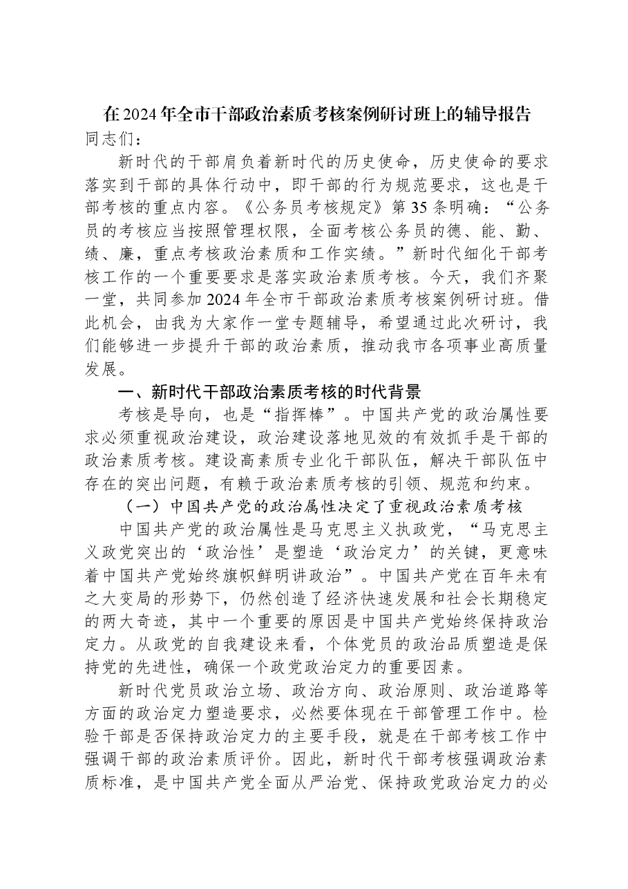 在2024年全市干部政治素质考核案例研讨班上的辅导报告.docx,第1页预览