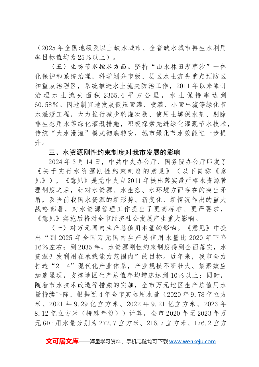 关于刚性约束下我市水资源节约集约利用的调研报告.docx，第4页预览