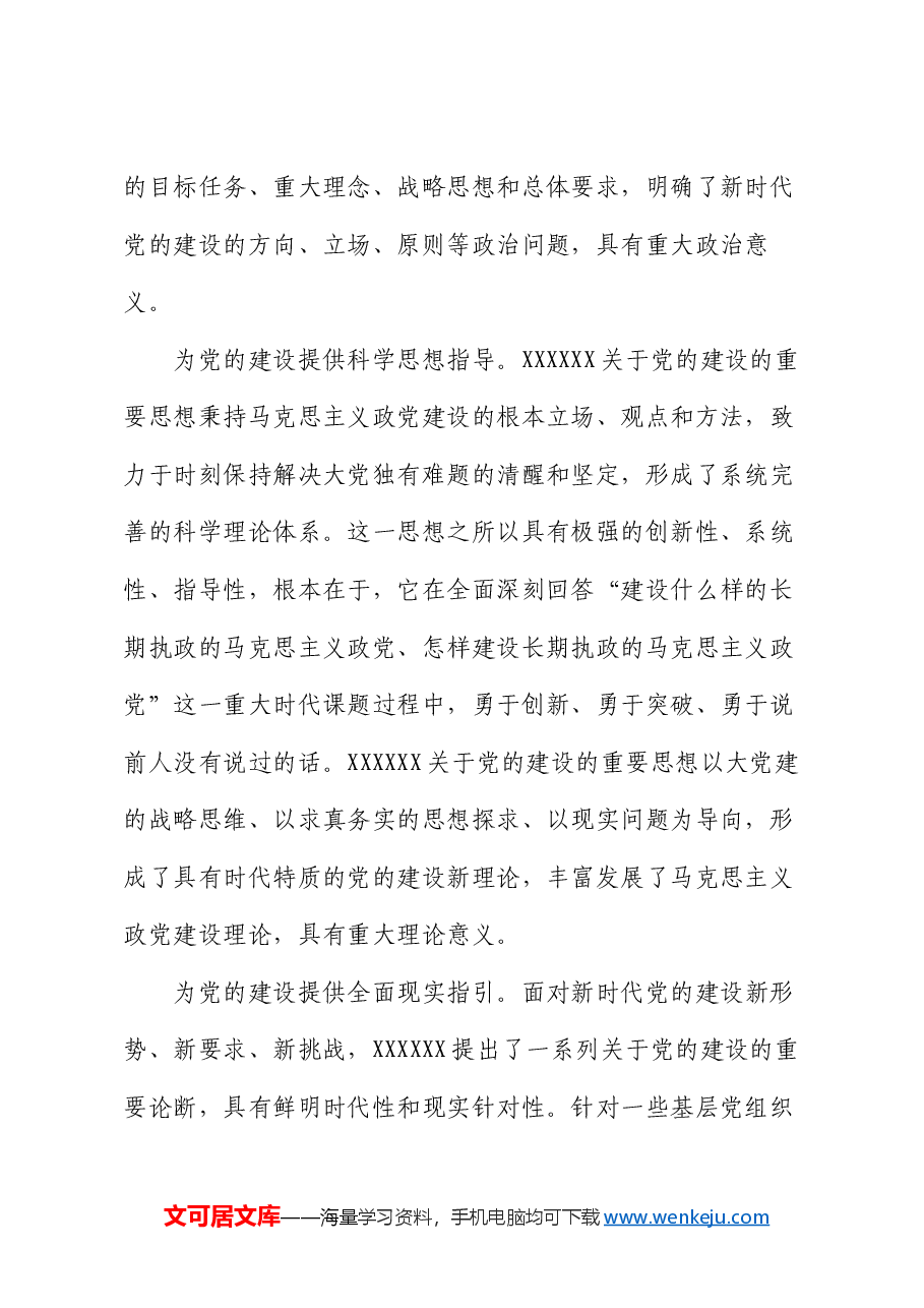 党课:认真学习贯彻习近平总书记关于党的建设的重要思想 全面推进新时代党的建设新的伟大工程.docx,第2页预览