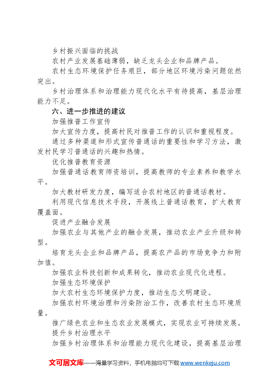 推普助力乡村振兴实践报告总结.docx,第3页预览