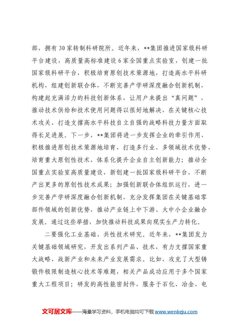 在2024年集团推进新型工业化、培育新质生产力专题调度会上的讲话.docx,第2页预览
