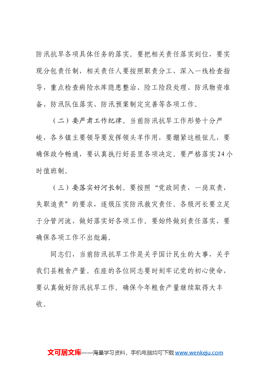 分管副县长在全县防汛抗旱工作会议上的讲话.docx,第4页预览