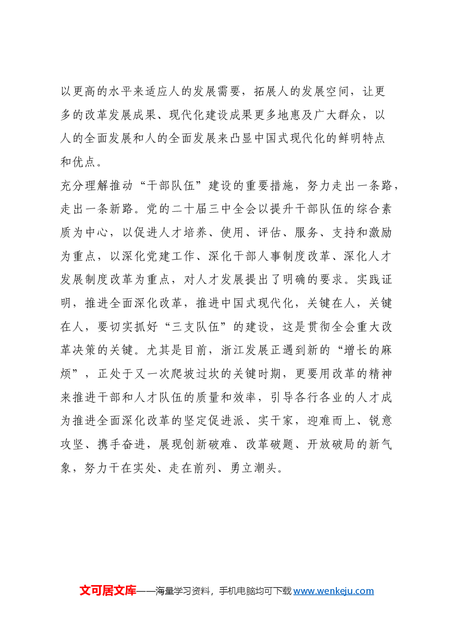学习二十届三中全会,深化干部队伍建设.docx,第4页预览