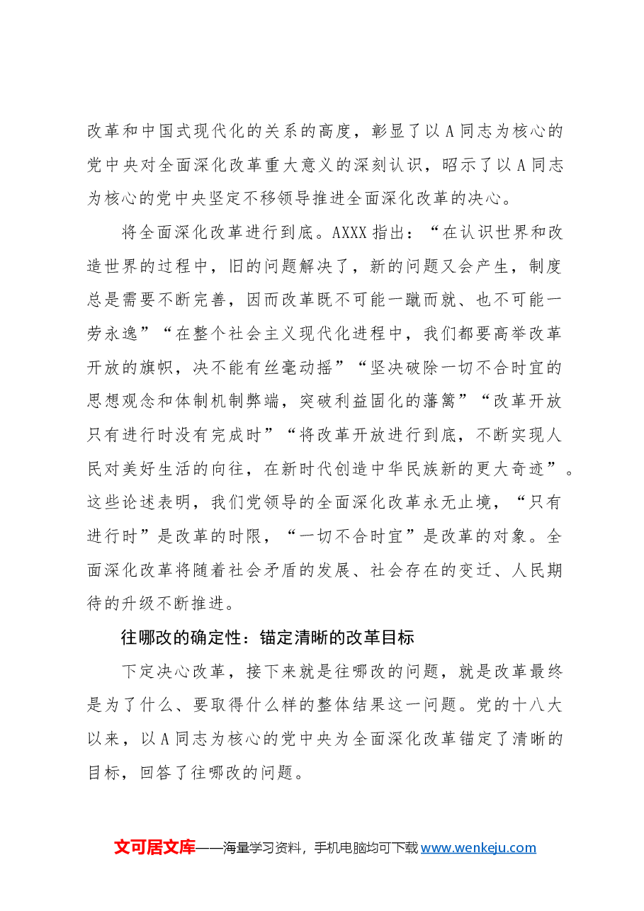 党课讲稿:党的领导是全面深化改革最大的确定性.docx,第2页预览