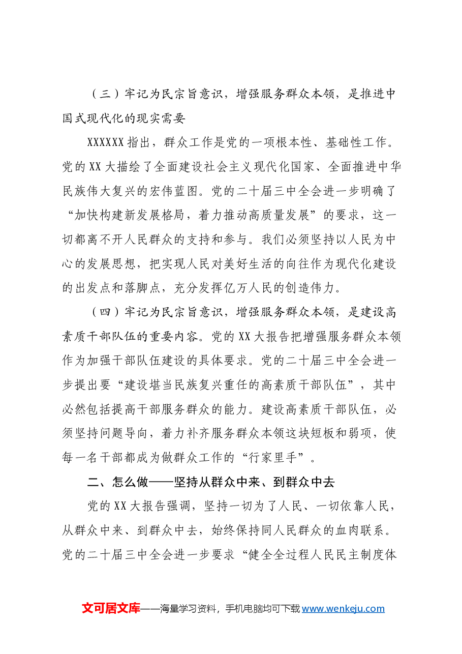 三中全会专题党课:牢记为民宗旨意识 增强服务群众本领.docx,第3页预览