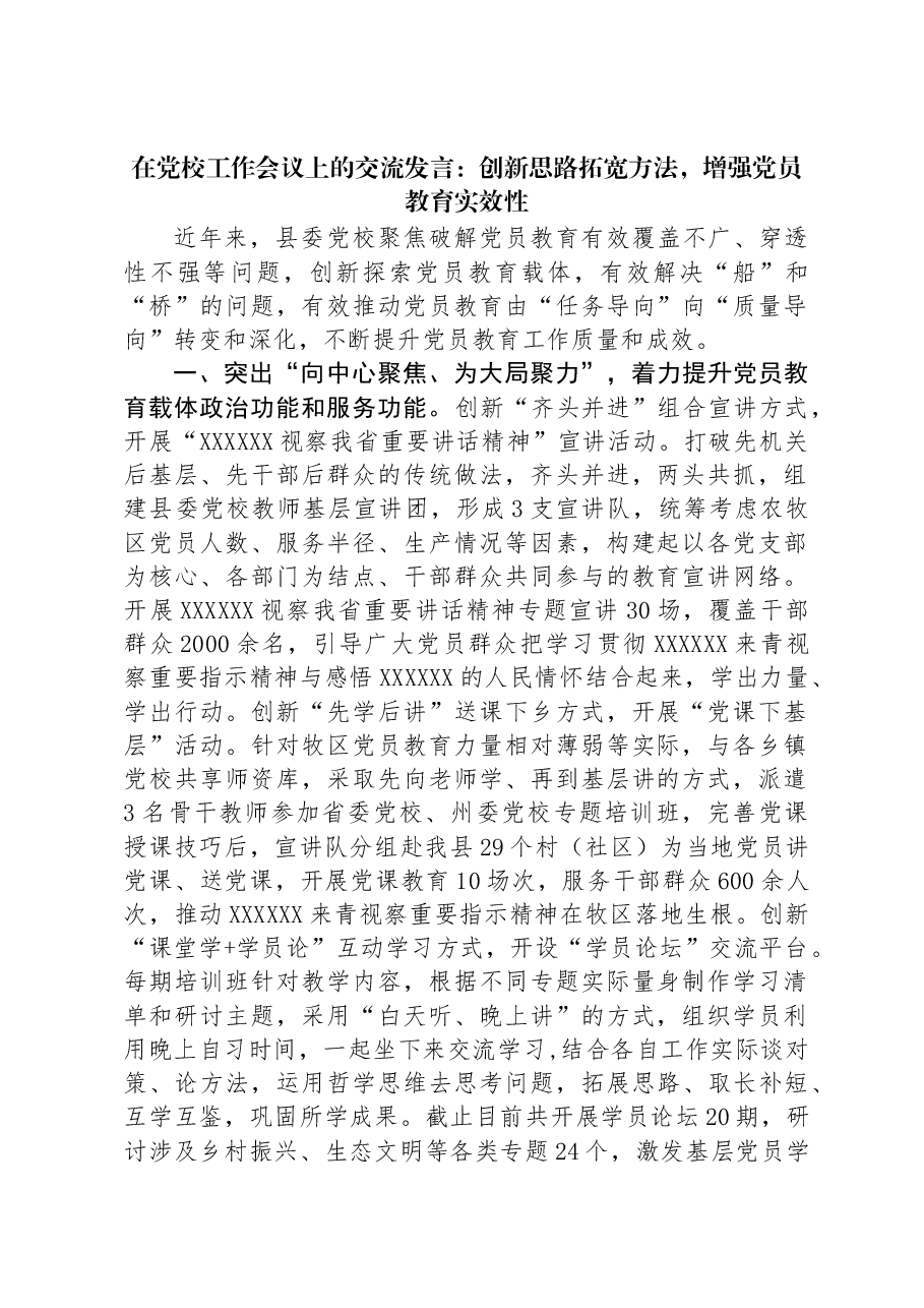在党校工作会议上的交流发言:创新思路拓宽方法,增强党员教育实效性.docx,第1页预览
