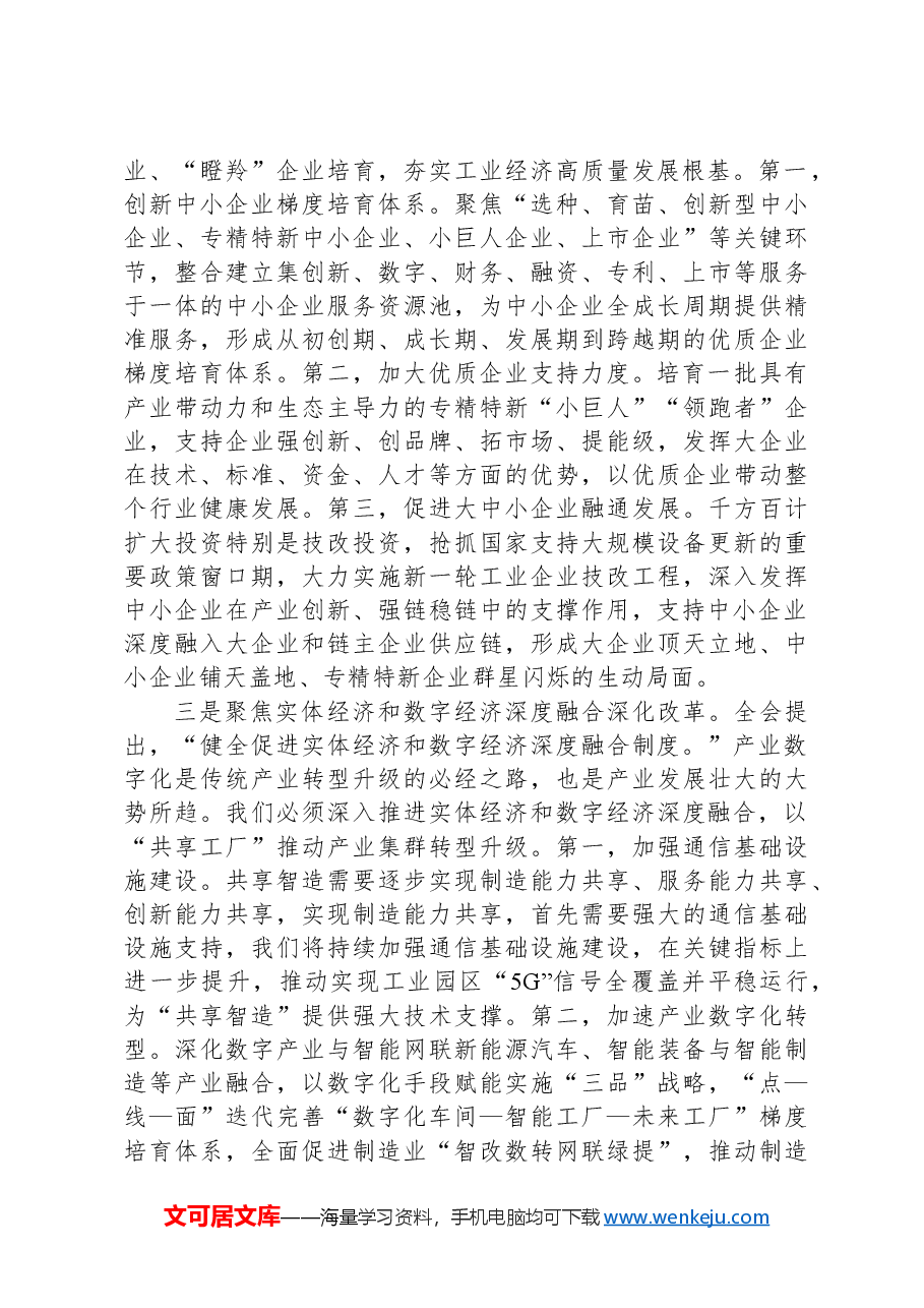 理论学习中心组发言(工业经济方面).docx,第2页预览