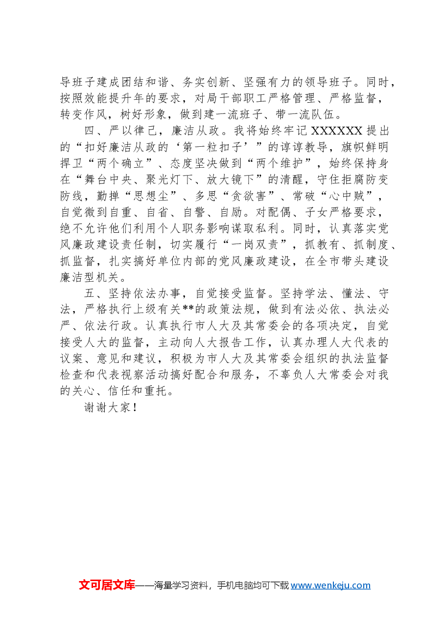 局长在人大常委会上的供职发言.docx，第2页预览