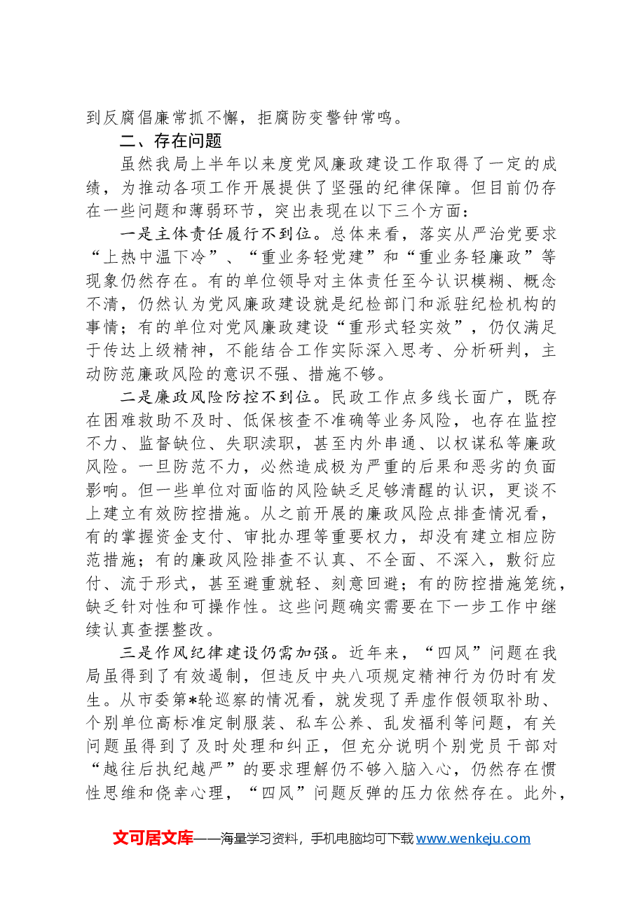 民政局党风廉政建设工作总结.docx,第4页预览