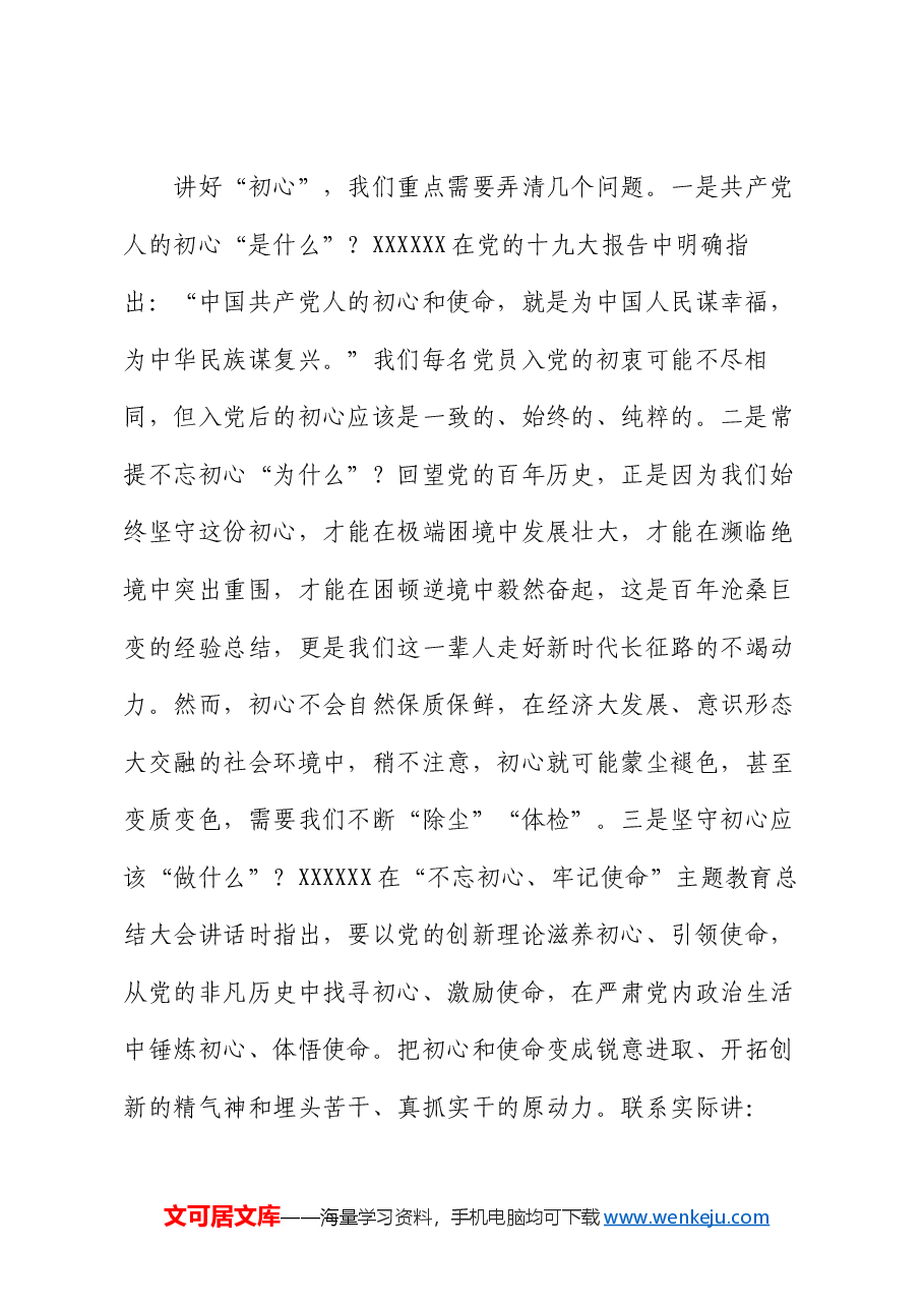 党课:不忘初心践行使命 永葆共产党员的先锋本色.docx,第2页预览