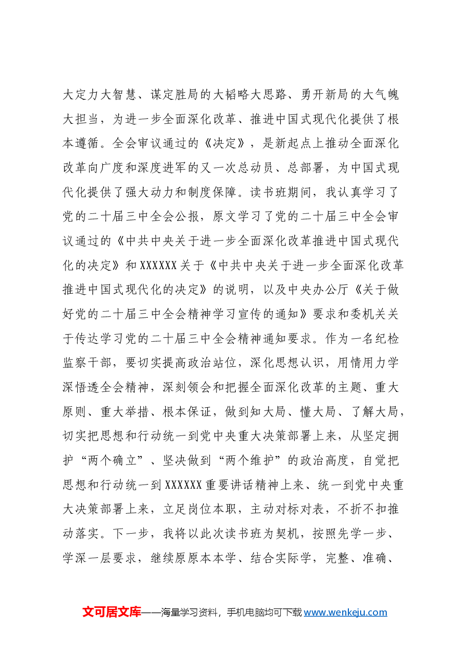 某纪检监察干部在学习贯彻党的二十届三中全会精神读书班上的交流发言材料.docx,第2页预览