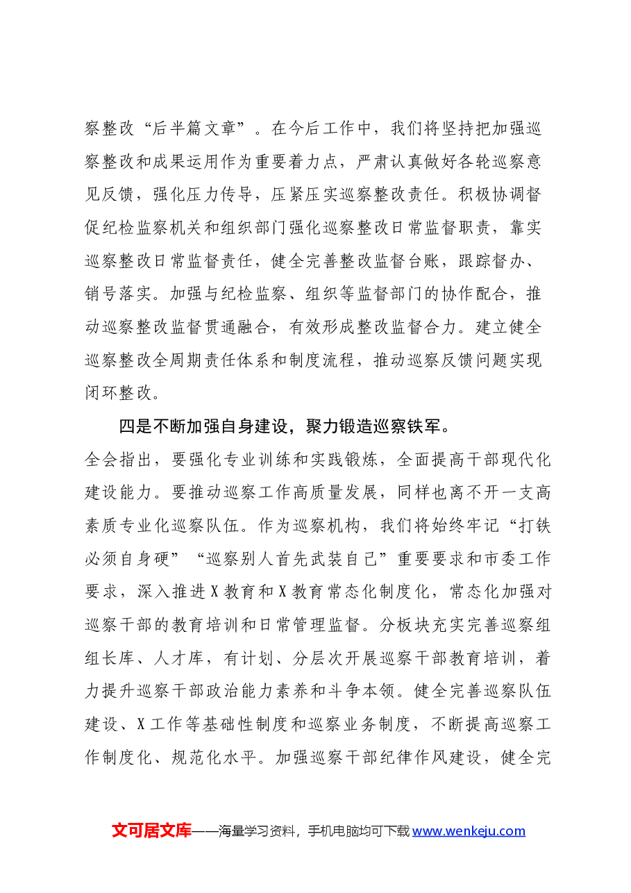 某巡察办主任学习贯彻党的二十届三中全会精神交流研讨材料.docx,第4页预览