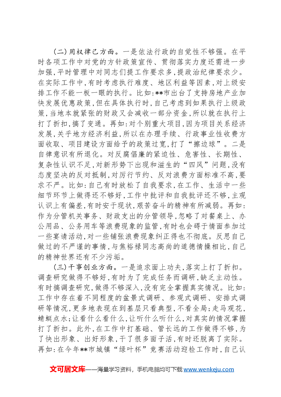 专题民主生活会发言提纲.docx,第2页预览