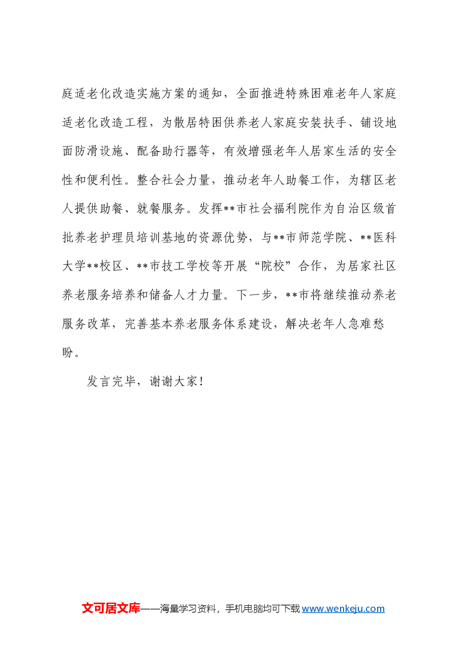 在全区养老服务体系建设推进会上的汇报发言.docx,第4页预览