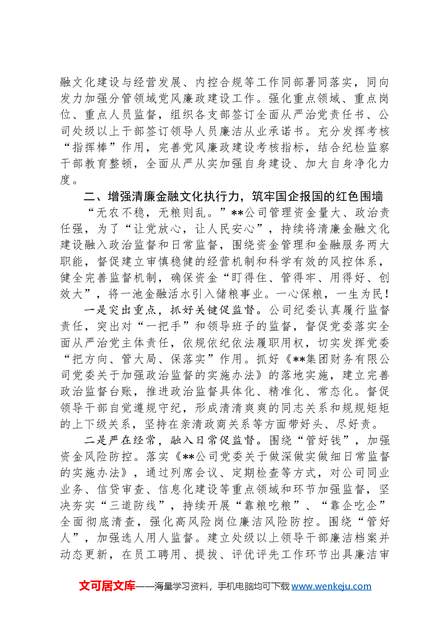在2024年国有企业清廉文化专题推进会上的发言.docx,第2页预览