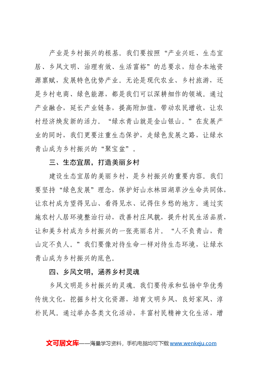 党课:以二十届三中全会精神为指导思想,建设乡村振兴新图景.docx,第2页预览