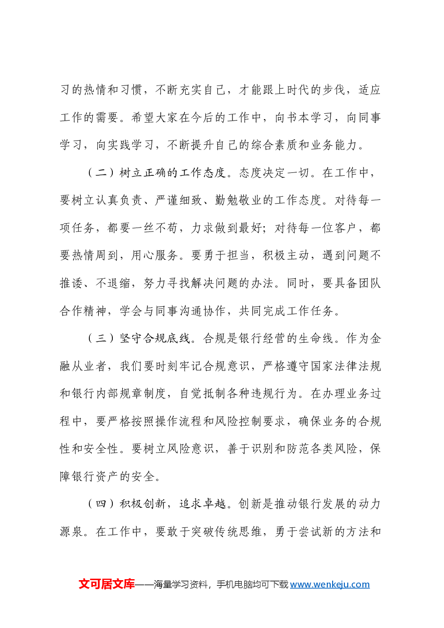 在市农业银行总行2024年新员工入职培训会上的讲话.docx,第4页预览
