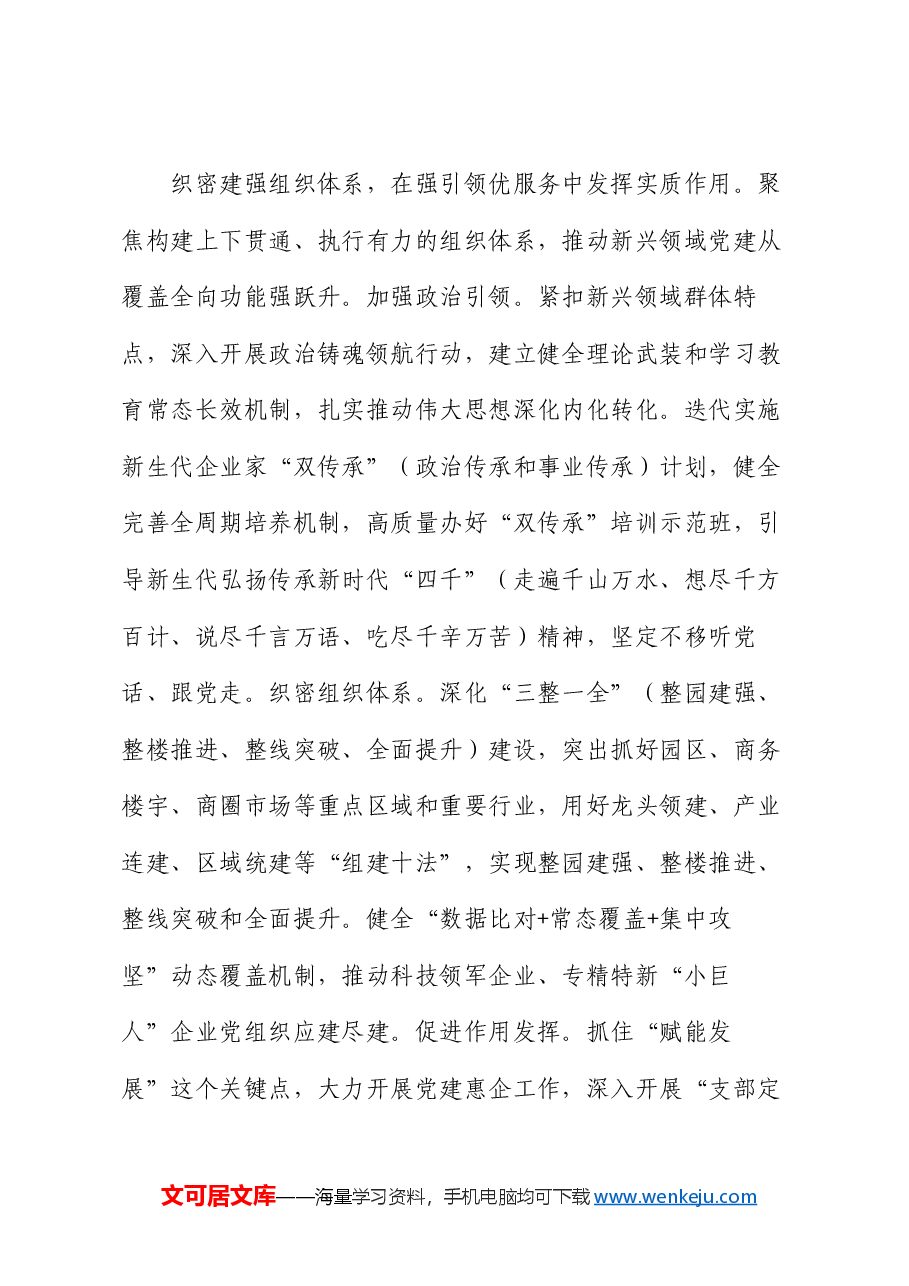 在2024年“两新”工委体制机制革新创新调研座谈会上的汇报发言.docx,第3页预览