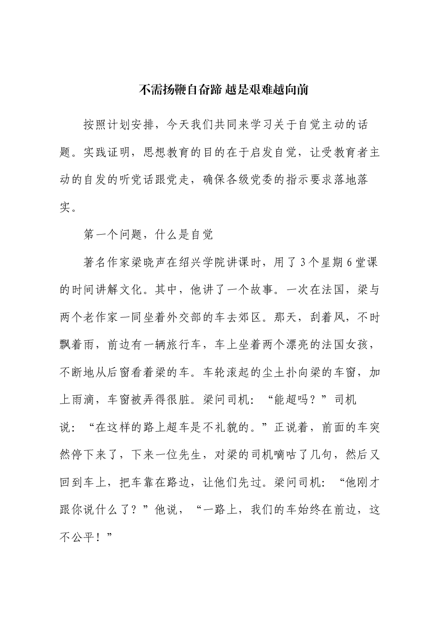 党课:不需扬鞭自奋蹄 越是艰难越向前.docx,第1页预览