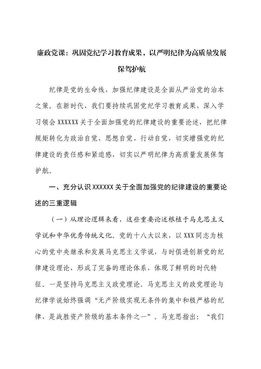 廉政党课:巩固党纪学习教育成果,以严明纪律为高质量发展保驾护航.docx,第1页预览