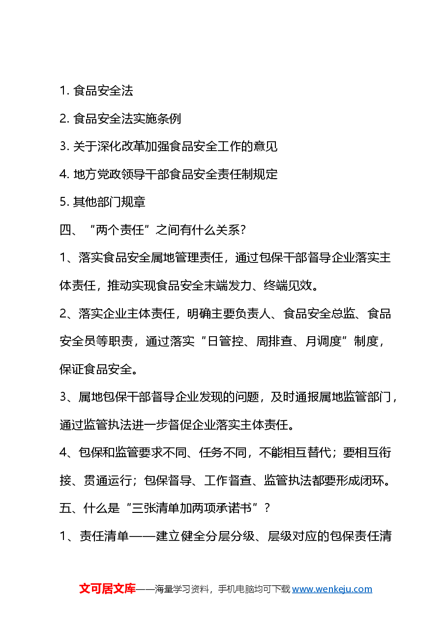 党课讲稿:食品安全“两个责任”政策解读(市场监管).docx,第2页预览
