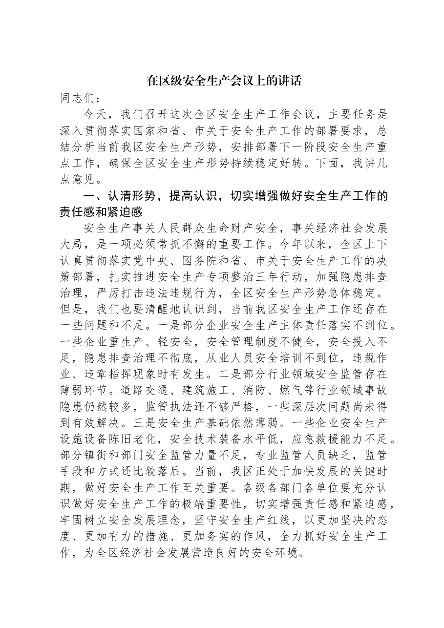 在区级安全生产会议上的讲话.docx,第1页预览