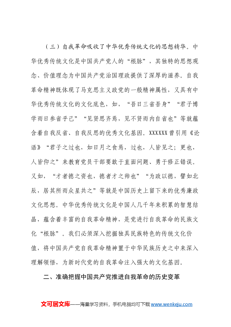 党课:充分运用和发展党的自我革命重要经验 不断把党的伟大自我革命引向深入.docx,第4页预览