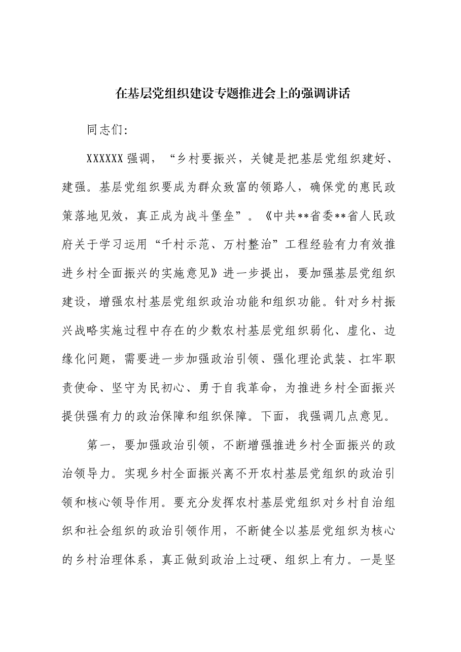 在基层党组织建设专题推进会上的强调讲话.docx,第1页预览