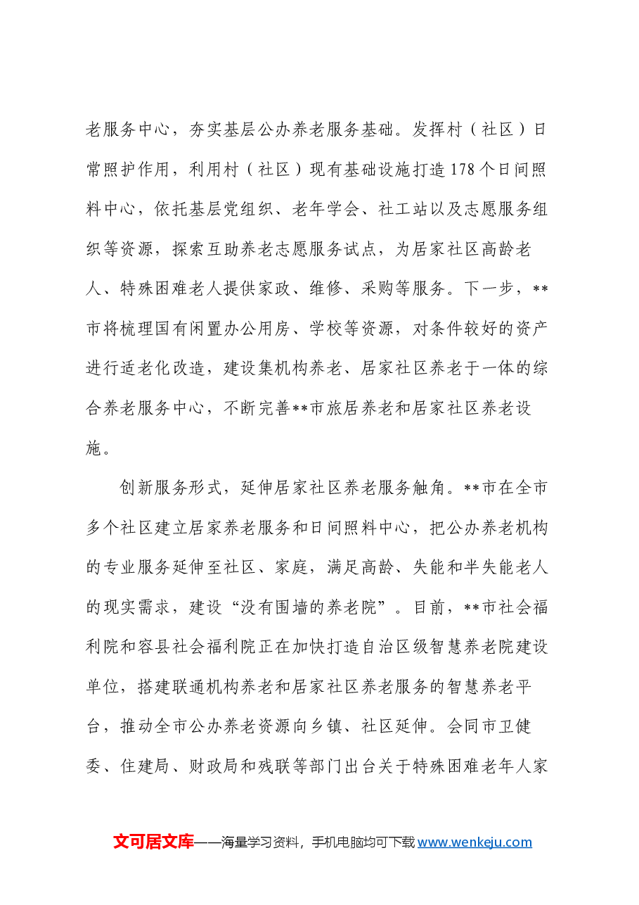 在全区养老服务体系建设推进会上的汇报发言.docx,第3页预览