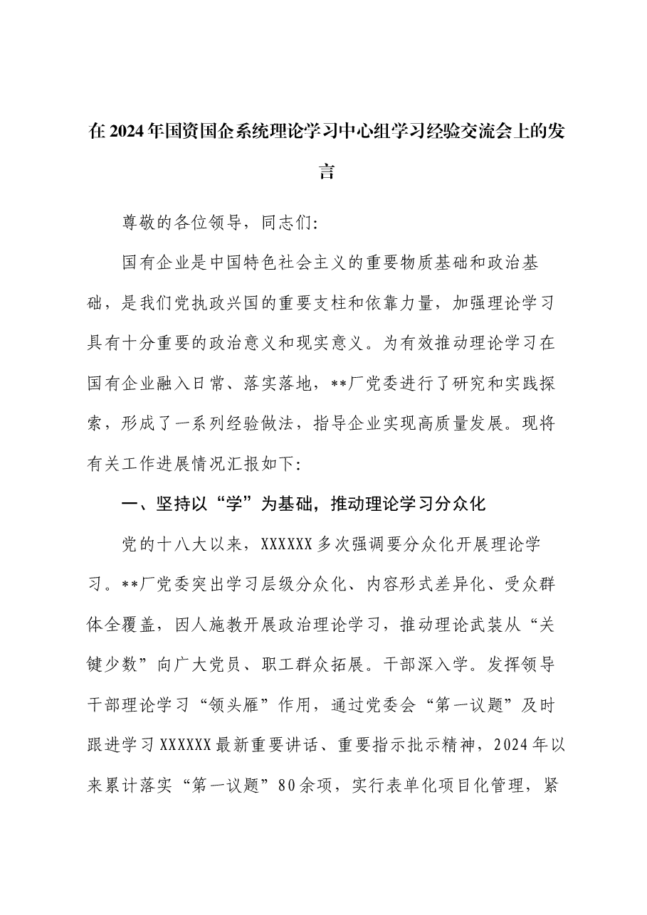 在2024年国资国企系统理论学习中心组学习经验交流会上的发言.docx,第1页预览