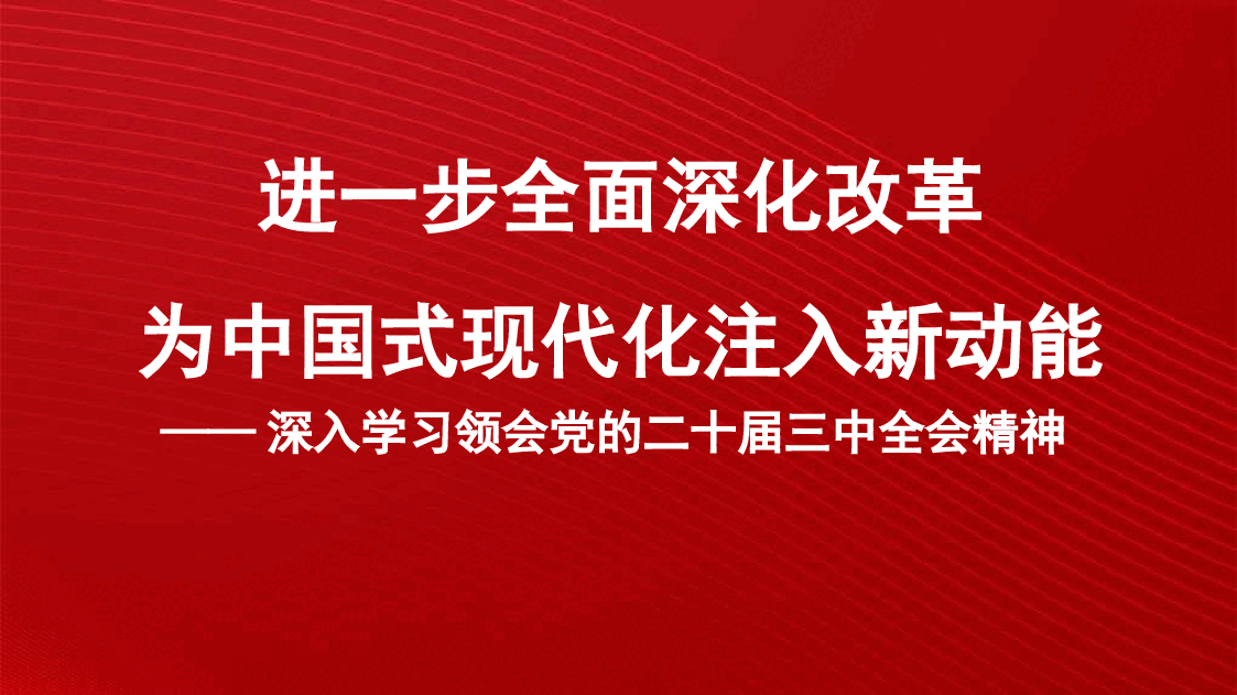 党课讲稿+PPT:进一步全面深化改革 为中国式现代化注入新动能 深入学习领会党的二十届三中全会精神.pptx,第1页预览