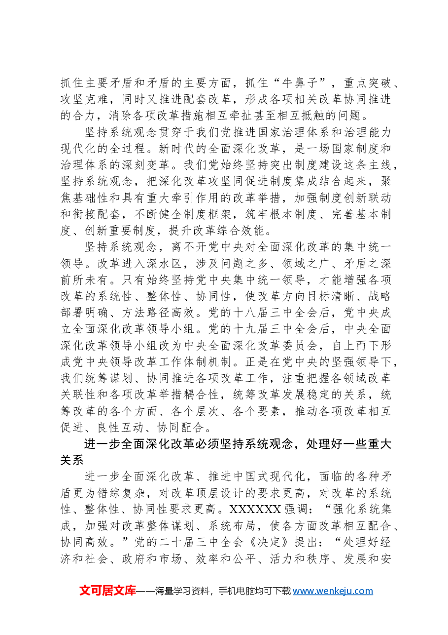进一步全面深化改革必须坚持系统观念.docx,第2页预览