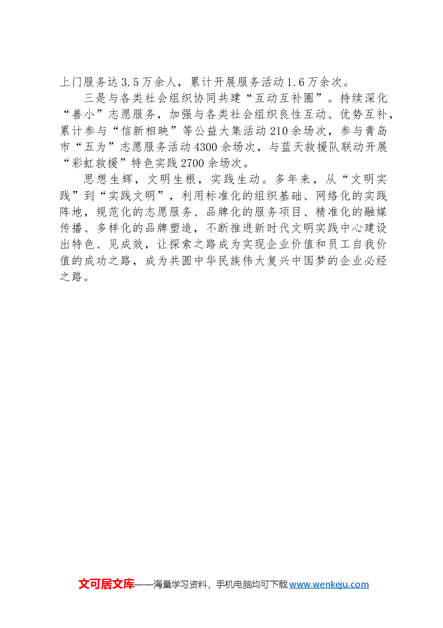 经验交流:打造全面融入新时代文明实践的国企典范.docx,第4页预览