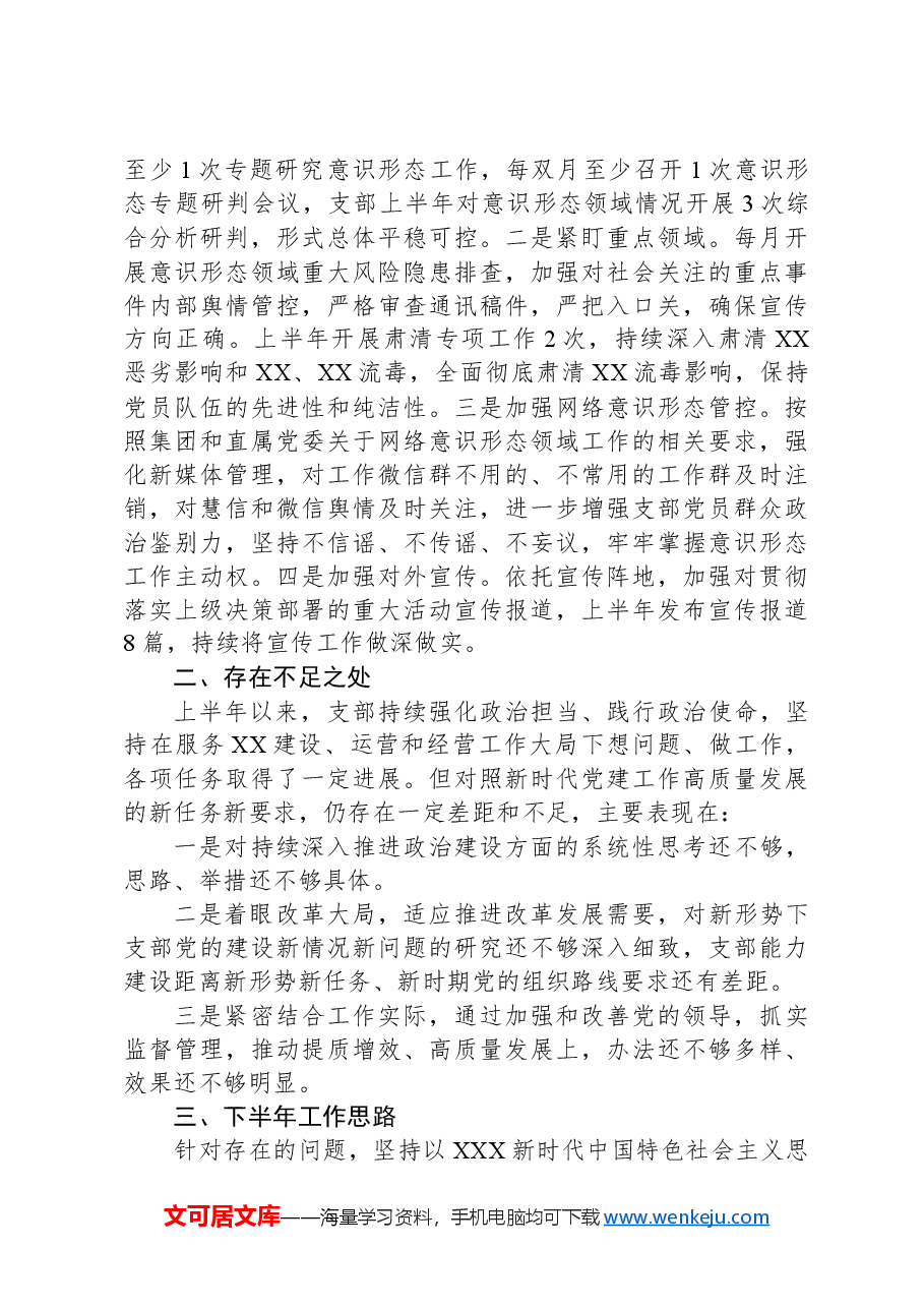 XX党支部2024年上半年党建工作总结及下半年工作思路.docx,第3页预览