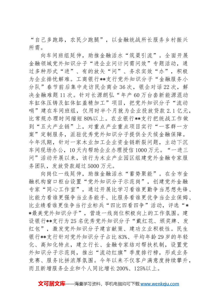 在全市基层统战改革工作推进会上的汇报发言.docx,第2页预览